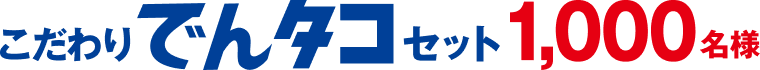 こだわりでんタコセット1,000名様