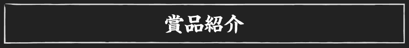 賞品紹介