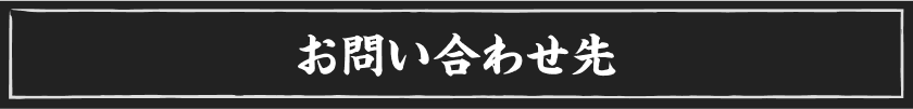 お問い合わせ先