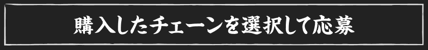 購入したチェーンを選択して応募