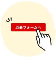 応募フォームへボタンを押す画像