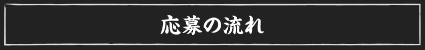応募の流れ