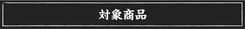 対象商品