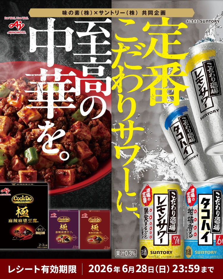 26年5月こだわり酒場×味の素コラボキャンペーン | サントリー