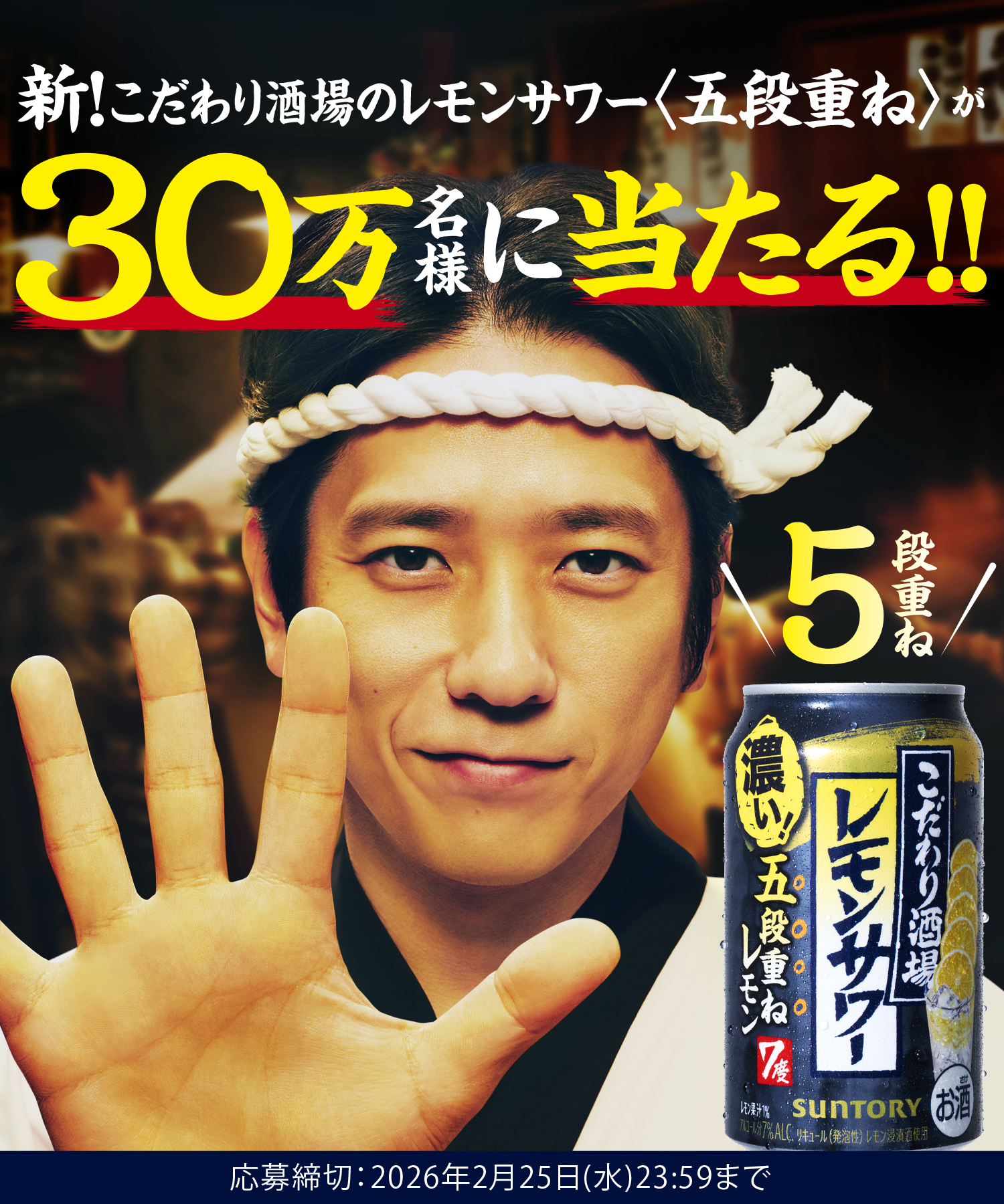 こだわり酒場のレモンサワー＜五段重ね＞350ml缶が30万名様に当たる