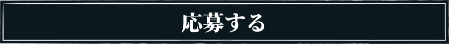 応募する