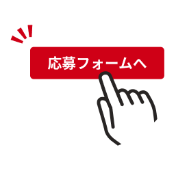 ページ内の「応募フォーム」ボタンを押下のイメージ画像