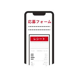 応募フォームに撮影したレシートをアップロードし、必要事項を入力して応募完了!のイメージ画像