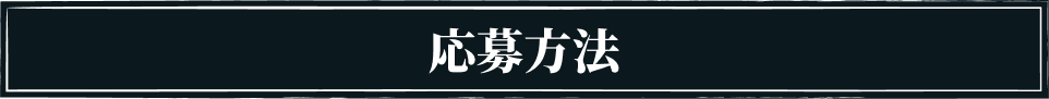 応募方法