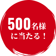 500名様に当たる！