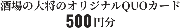 酒場の大将のオリジナルQUOカード500円分