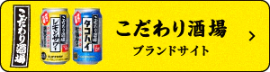 こだわり酒場 ブランドサイト