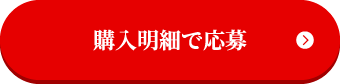 購入明細で応募