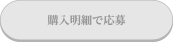 購入明細で応募