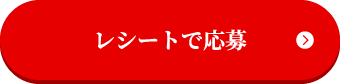 レシートで応募