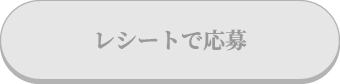 レシートで応募