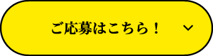 ご応募はこちら！
