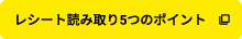 レシート読み取り5つのポイント