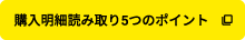 購入明細読み取り5つのポイント