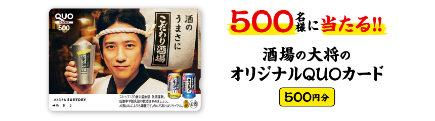 500名様に当たる!! 酒場の大将のオリジナルQUOカード（500円分）