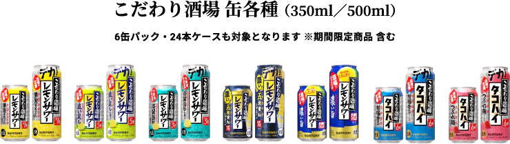 こだわり酒場 缶各種（350ml／500ml）　6缶パック・24本ケースも対象となります　※期間限定商品 含む