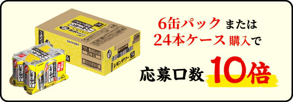 6缶パックまたは24本ケース購入で応募口数10倍