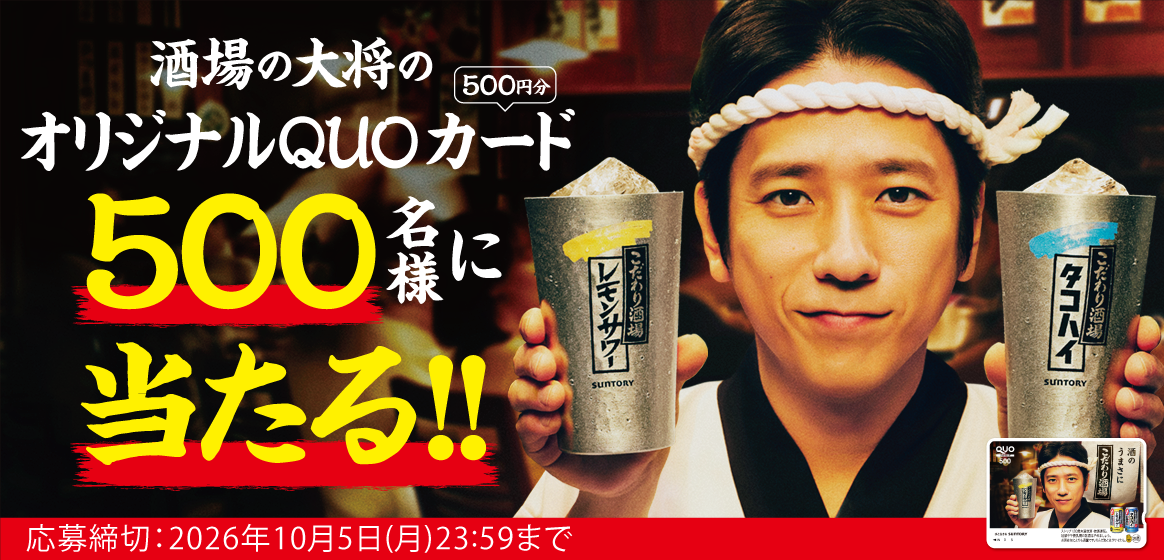 酒場の大将のオリジナルQUOカード（500円分） 500名様に当たる!!　応募締切：2026年10月5日（月）23:59まで