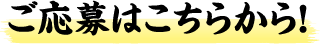 ご応募はこちらから！