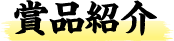 賞品紹介