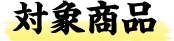対象商品