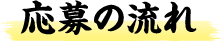 応募の流れ