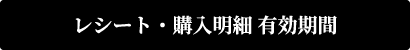 レシート・購入明細 有効期間