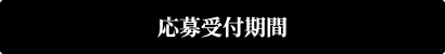 応募受付期間