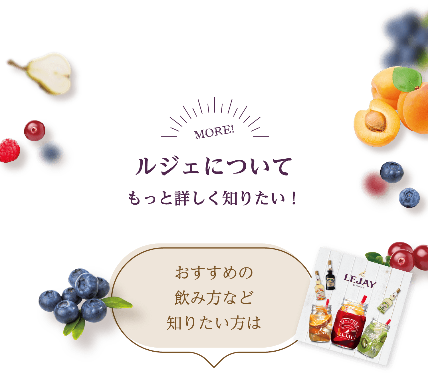 ルジェについてもっと詳しく知りたい！ おすすめの飲み方など知りたい方は