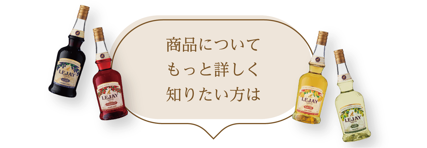 商品についてもっと詳しく知りたい方は