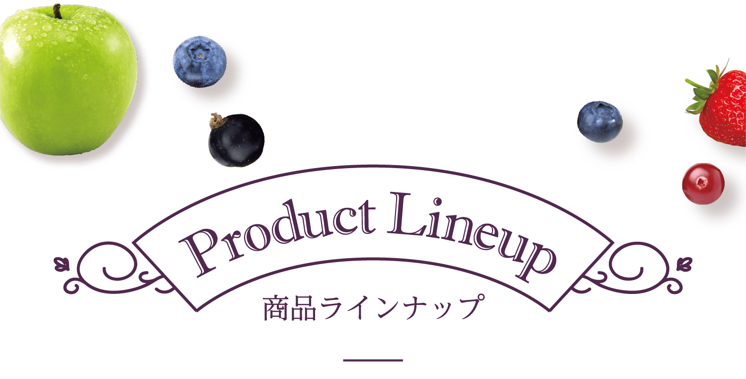 Product Lineup　商品ラインナップ