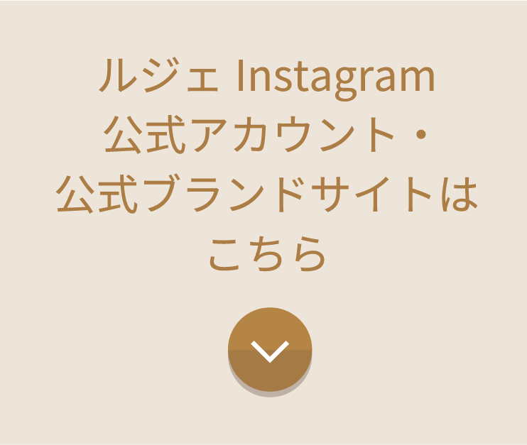 ルジェ Instagram 公式アカウント・公式ブランドサイトはこちら