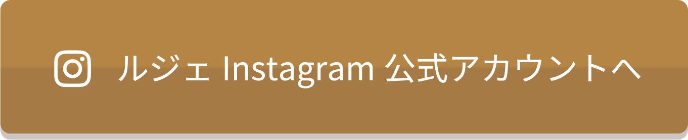 ルジェInstagram公式アカウントへ