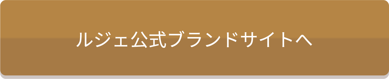 ルジェ公式ブランドサイトへ