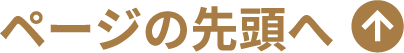 ページの先頭へ