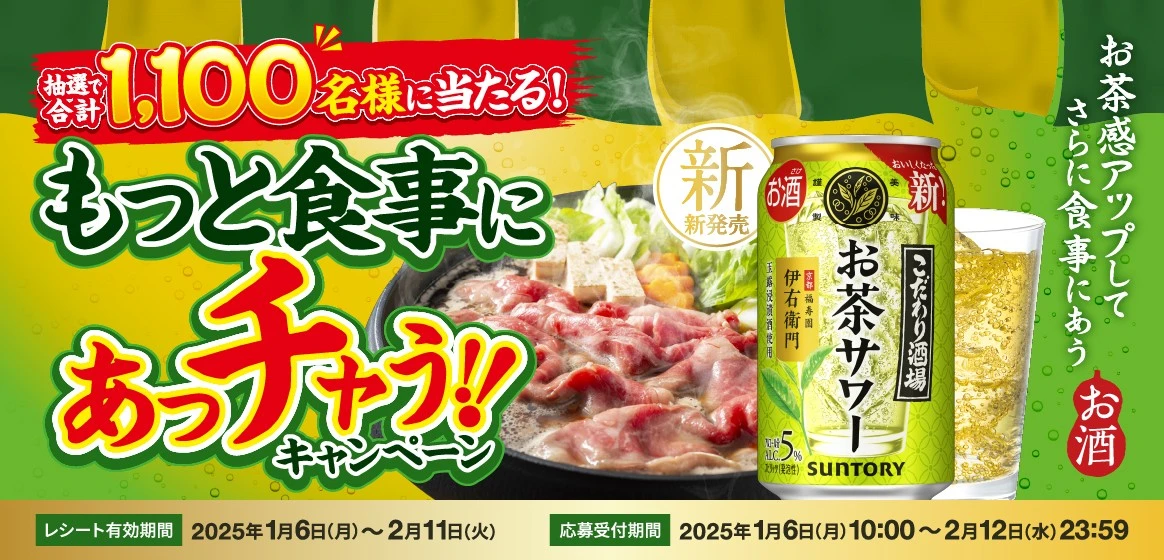 抽選で合計1,100名様に当たる！もっと食事にあっチャウ！！キャンペーン【レシート有効期間】2025年1月6日（月）～2月11日（火）【応募受付期間】2025年1月6日（月）10:00～2月12日（水）23:59