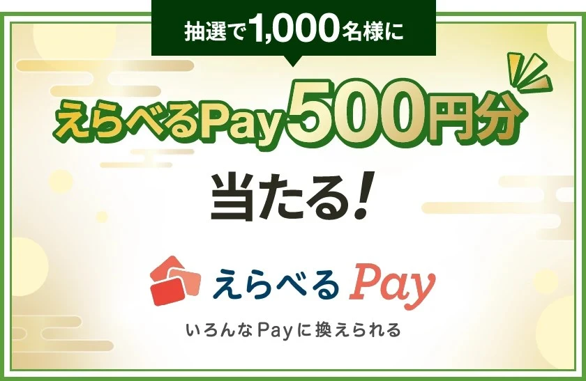 抽選で1,000名様にえらべるPay500円分当たる！えらべるPay いろんなPayに換えられる