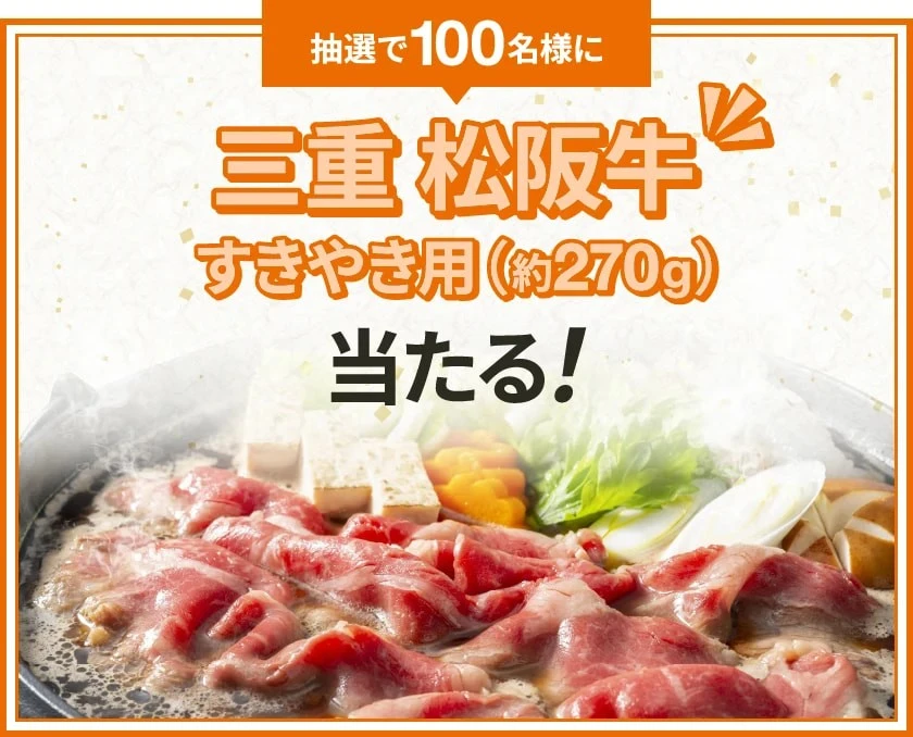 抽選で100名様に三重 松坂牛すきやき用（約270g）当たる！