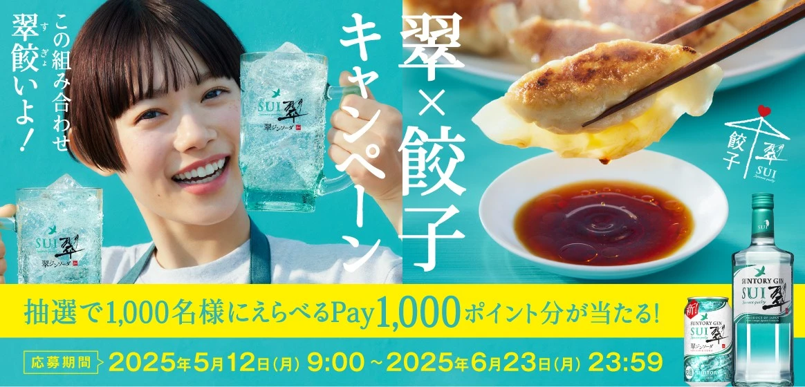 翠×餃子キャンペーン 抽選で1,000名様にえらべるPay1,000ポイント分が当たる！応募期間2025年5月12日（月）9:00～2025年6月23日（月）23:59