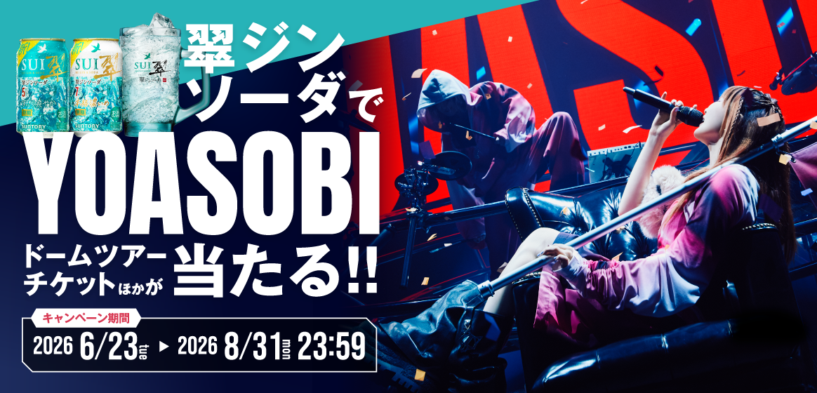 翠ジンソーダでYOASOBIドームツアーチケットほかが当たる!! キャンペーン期間 2026年6月23日（火）〜2026年8月31日（月）23:59