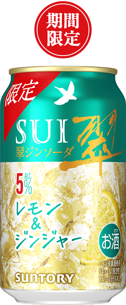 翠ジンソーダ〈レモン＆ジンジャー〉（期間限定）