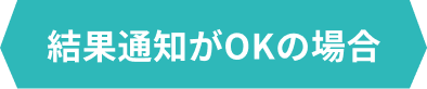結果通知がOKの場合