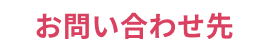 お問い合わせ先
