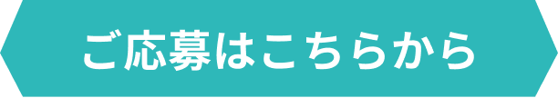 ご応募はこちらから