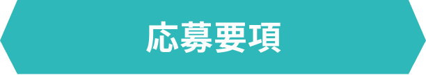 応募要項